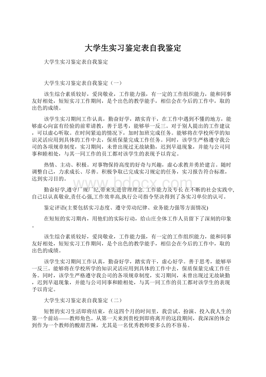 大学生实习鉴定表自我鉴定Word格式.docx_第1页