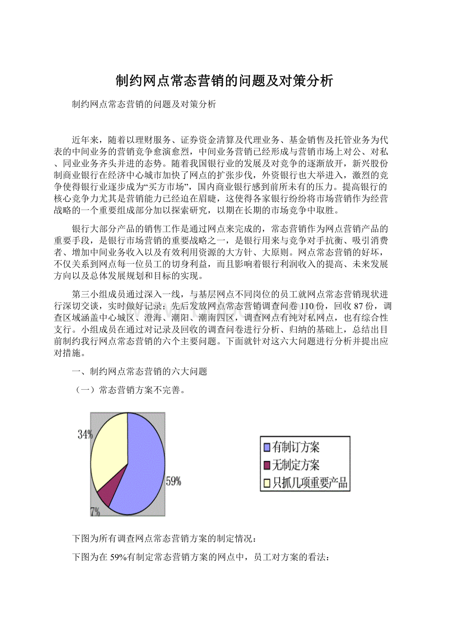 制约网点常态营销的问题及对策分析Word文件下载.docx_第1页