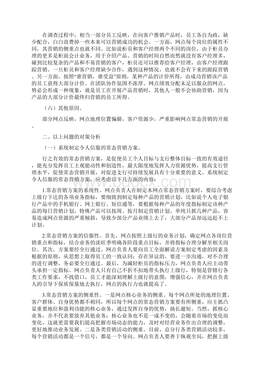 制约网点常态营销的问题及对策分析Word文件下载.docx_第3页