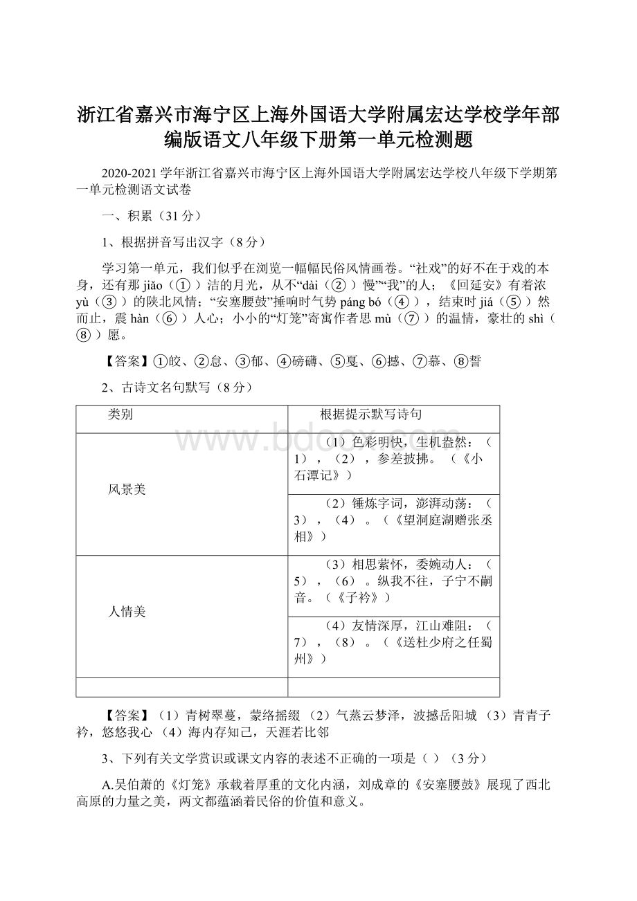 浙江省嘉兴市海宁区上海外国语大学附属宏达学校学年部编版语文八年级下册第一单元检测题Word文档格式.docx