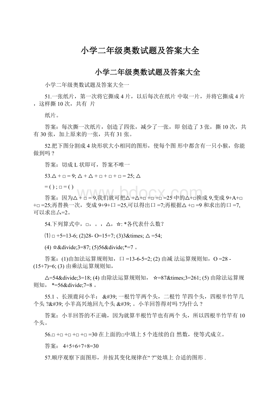 小学二年级奥数试题及答案大全Word文档下载推荐.docx