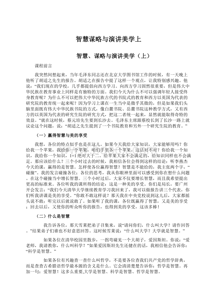 智慧谋略与演讲美学上Word格式.docx_第1页