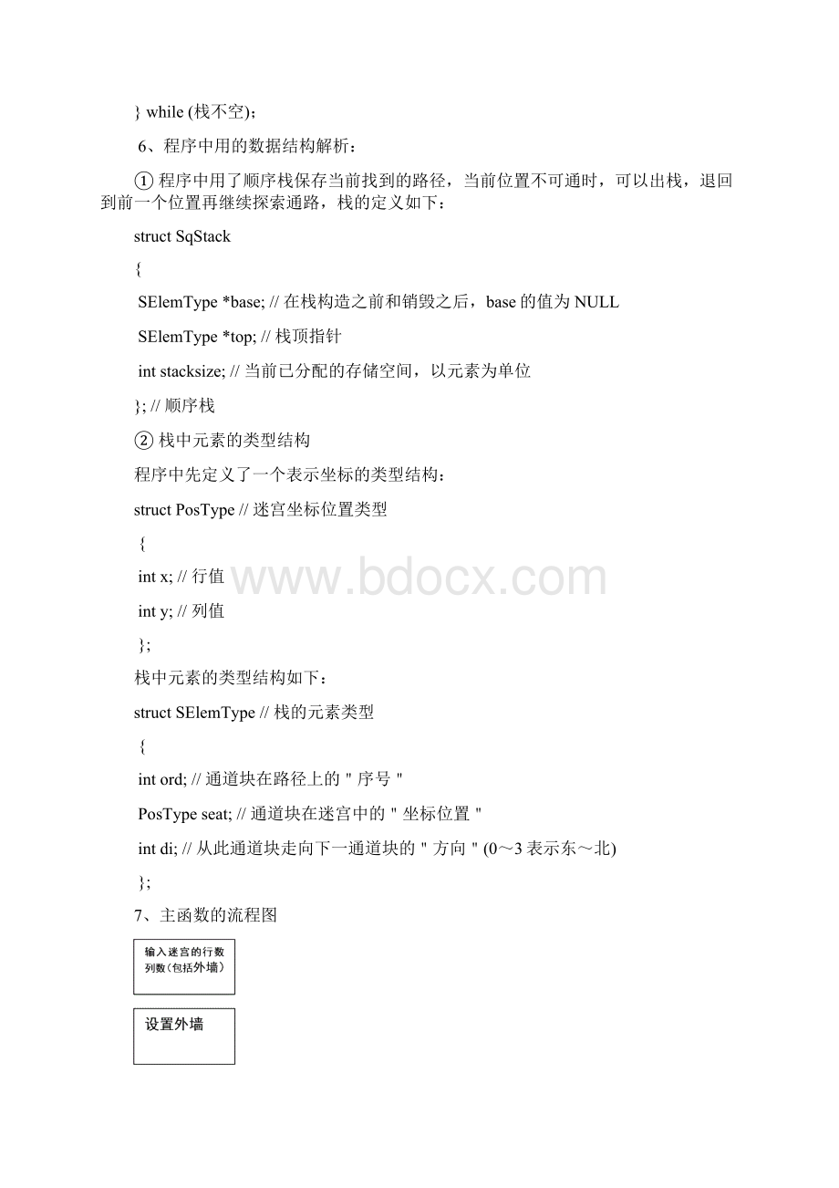 数据结构课程设计迷宫问题.docx_第3页