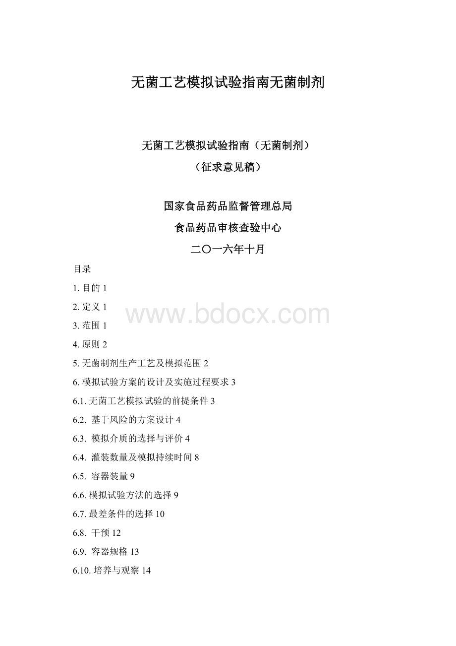 无菌工艺模拟试验指南无菌制剂Word下载.docx