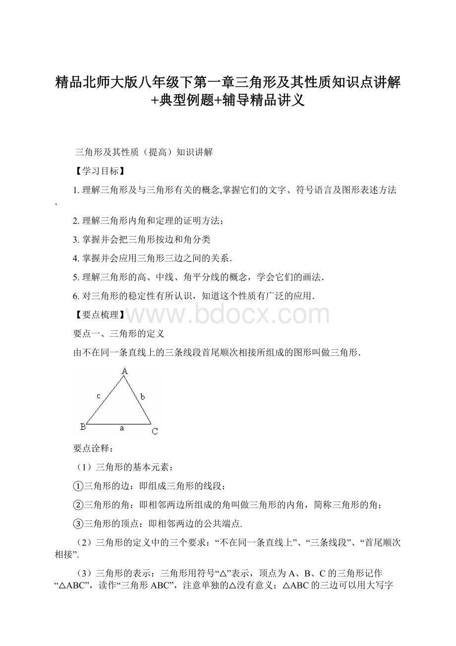 精品北师大版八年级下第一章三角形及其性质知识点讲解+典型例题+辅导精品讲义.docx