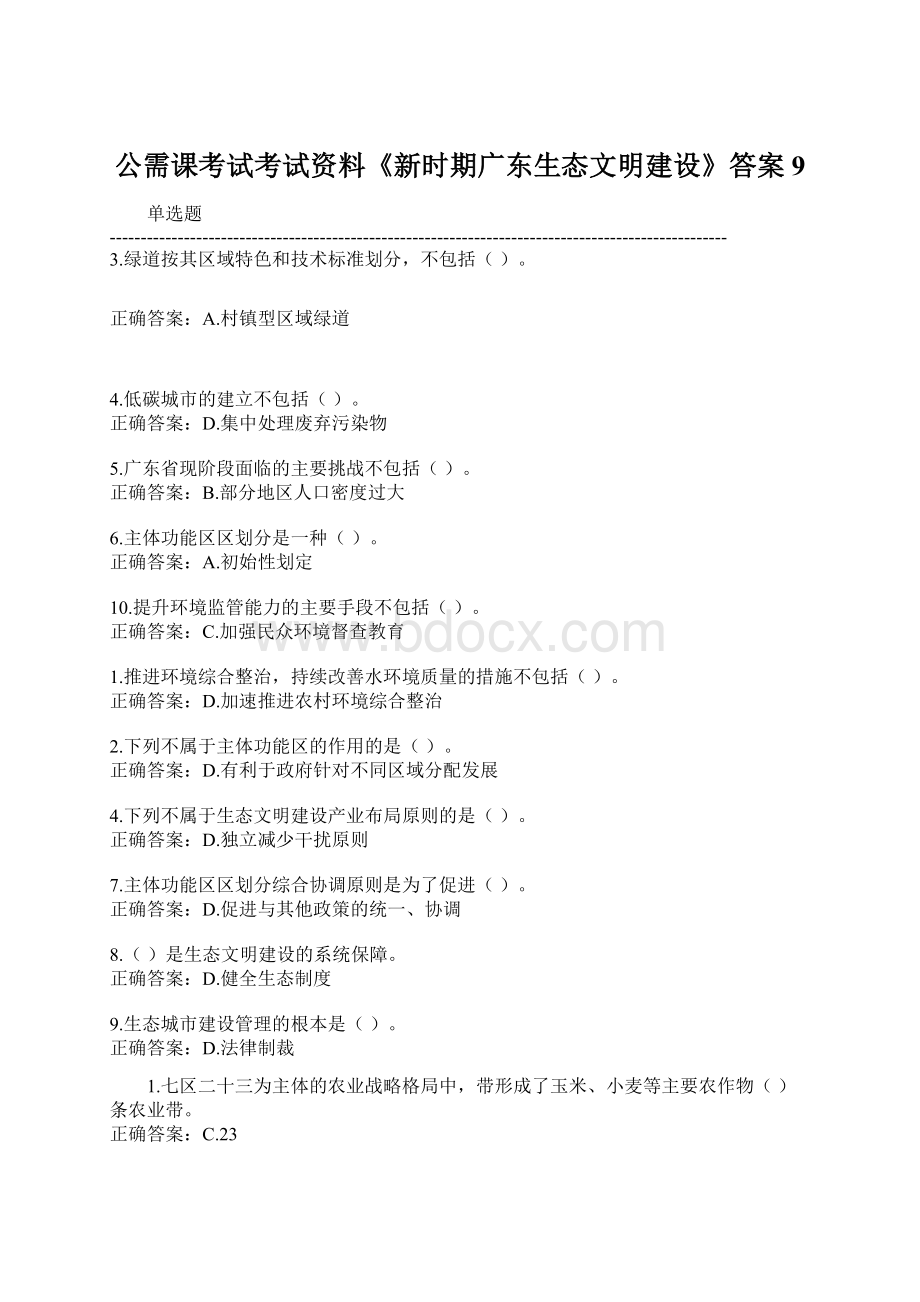 公需课考试考试资料《新时期广东生态文明建设》答案9Word文件下载.docx_第1页