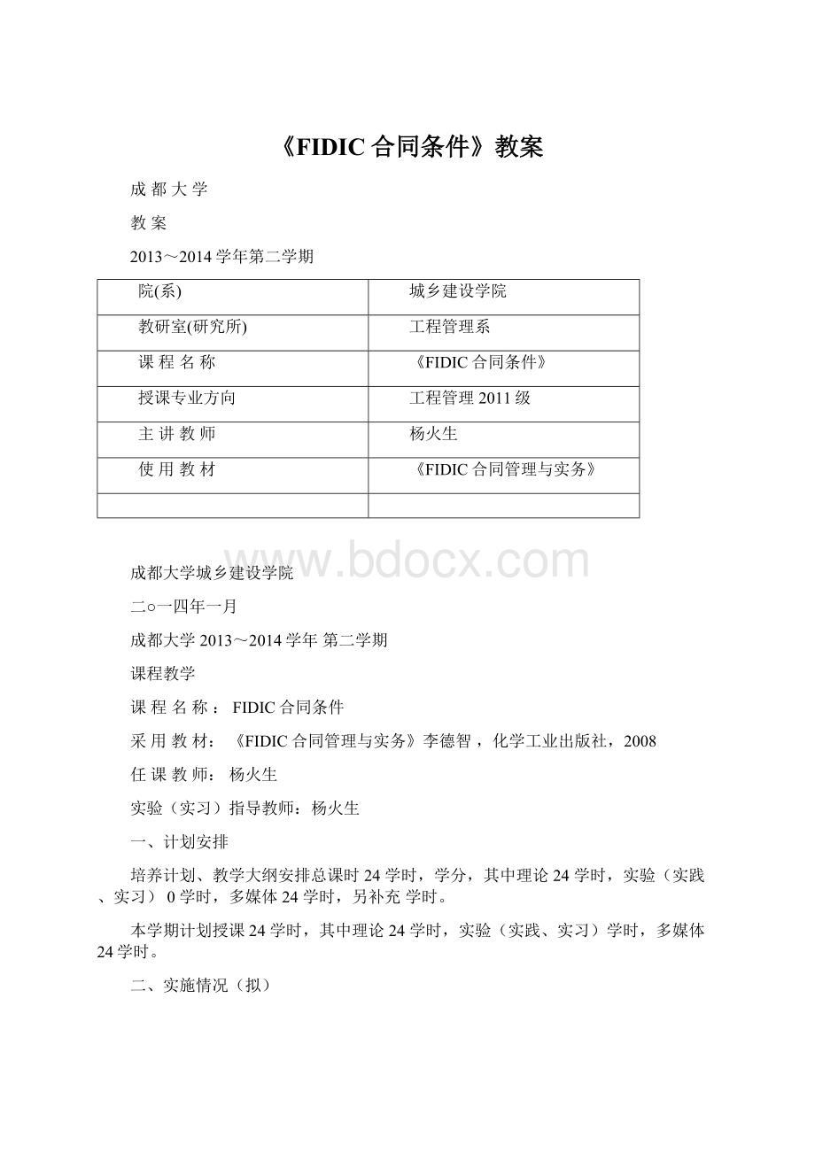 《FIDIC合同条件》教案文档格式.docx