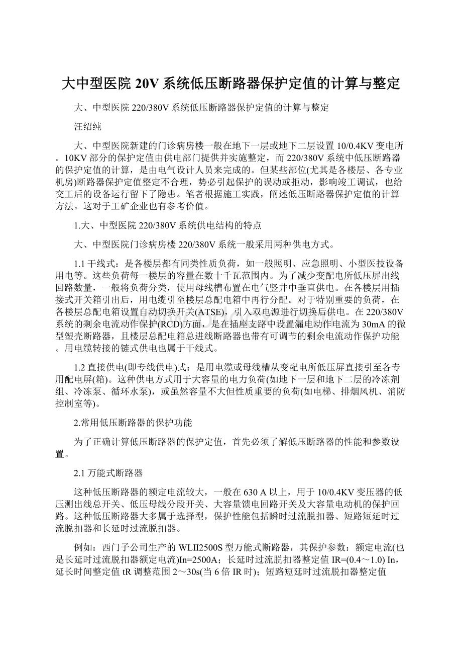 大中型医院20V系统低压断路器保护定值的计算与整定.docx_第1页