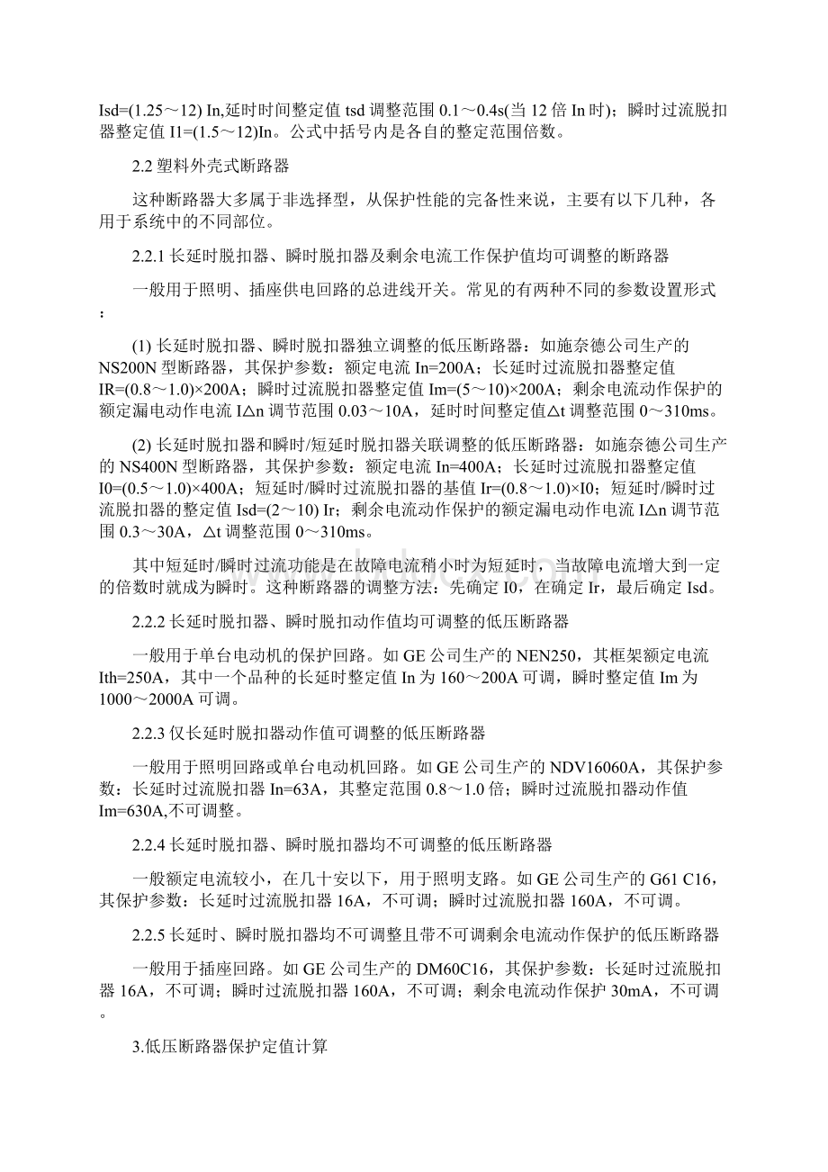 大中型医院20V系统低压断路器保护定值的计算与整定Word下载.docx_第2页