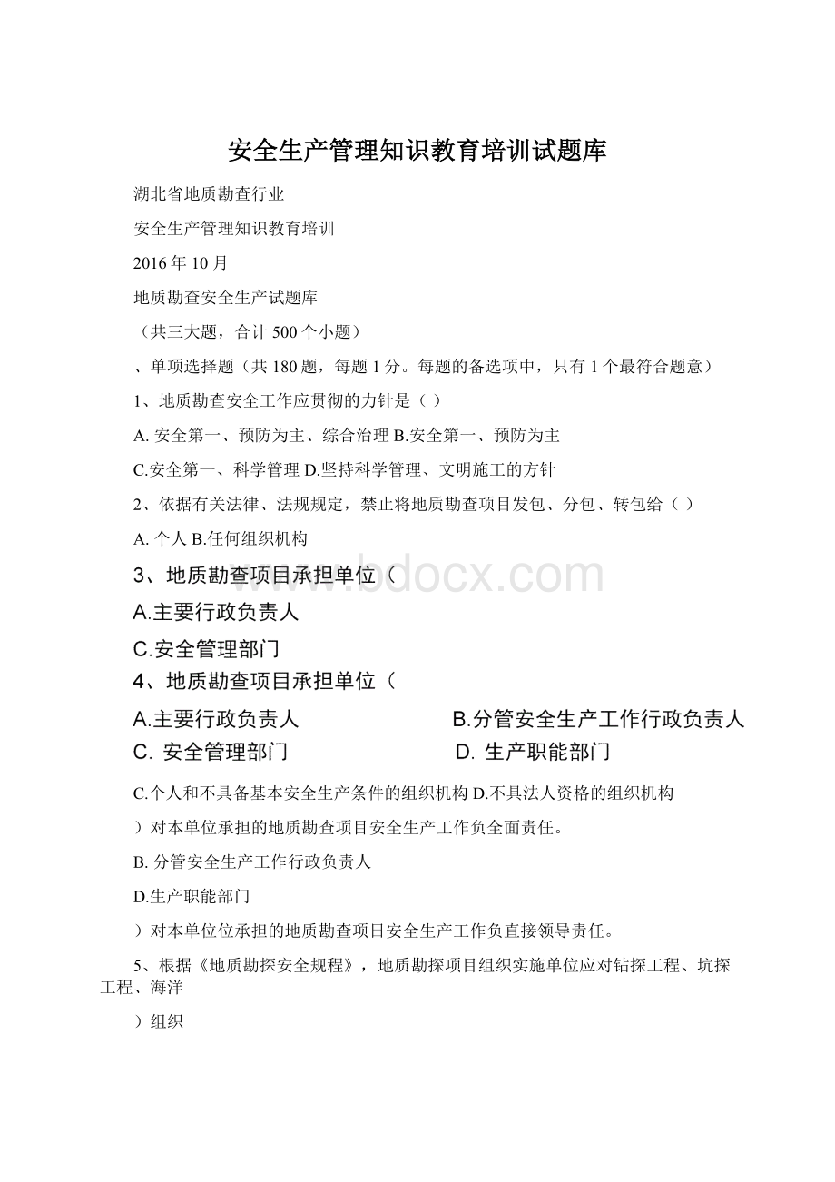 安全生产管理知识教育培训试题库Word格式文档下载.docx_第1页