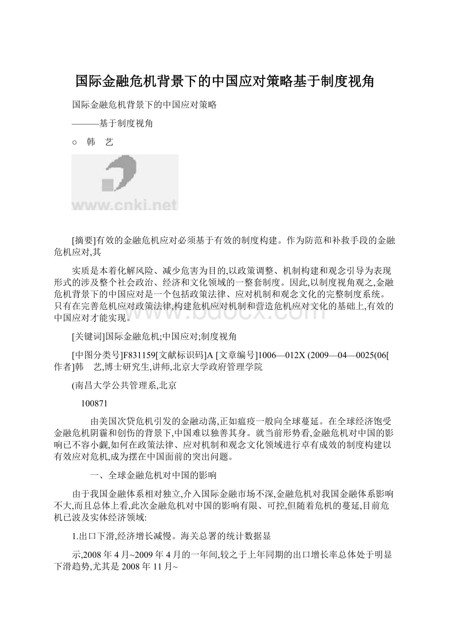 国际金融危机背景下的中国应对策略基于制度视角.docx_第1页