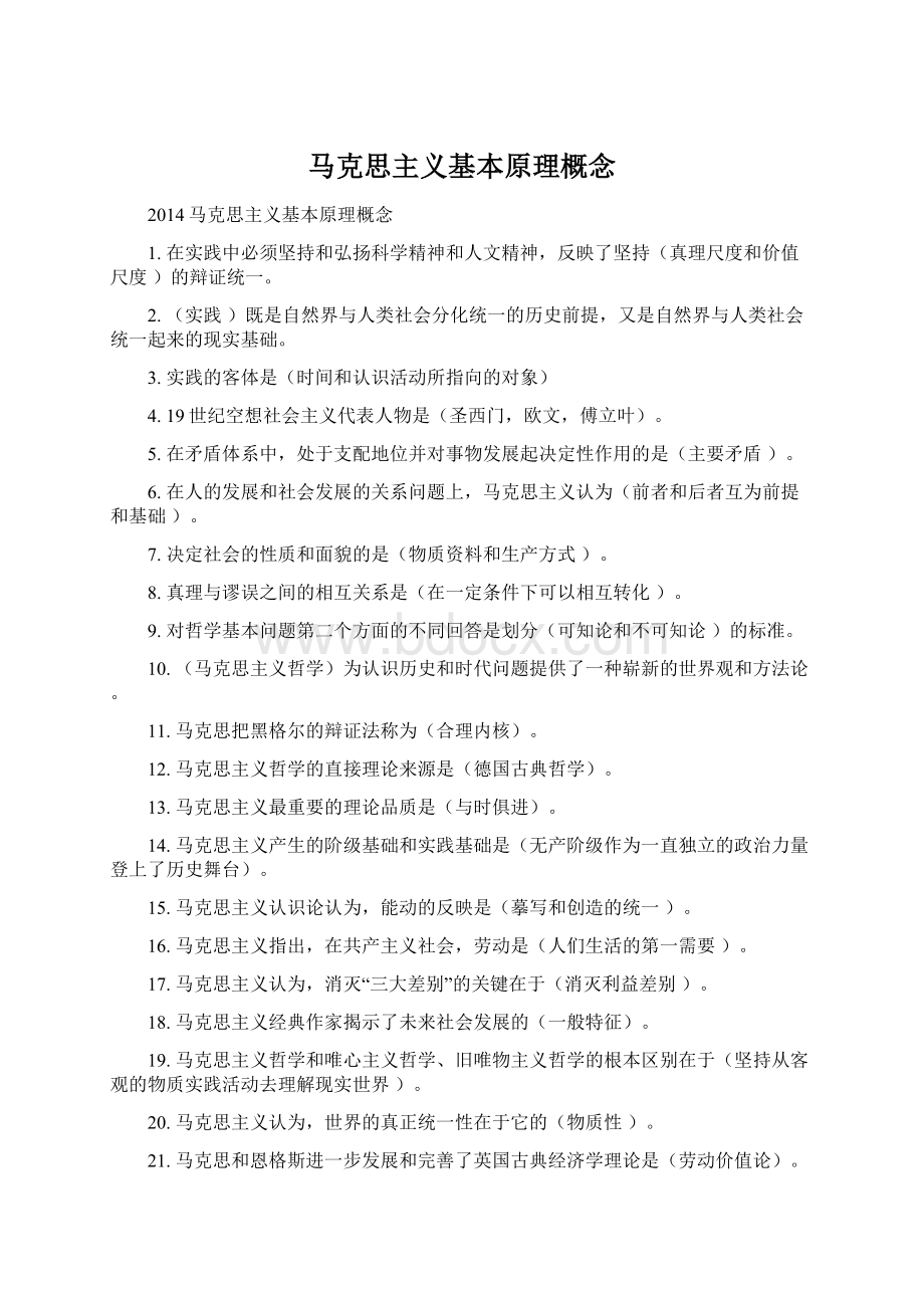 马克思主义基本原理概念Word文档格式.docx_第1页