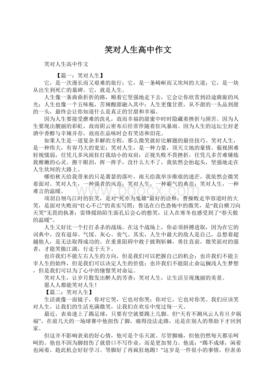 笑对人生高中作文Word格式文档下载.docx