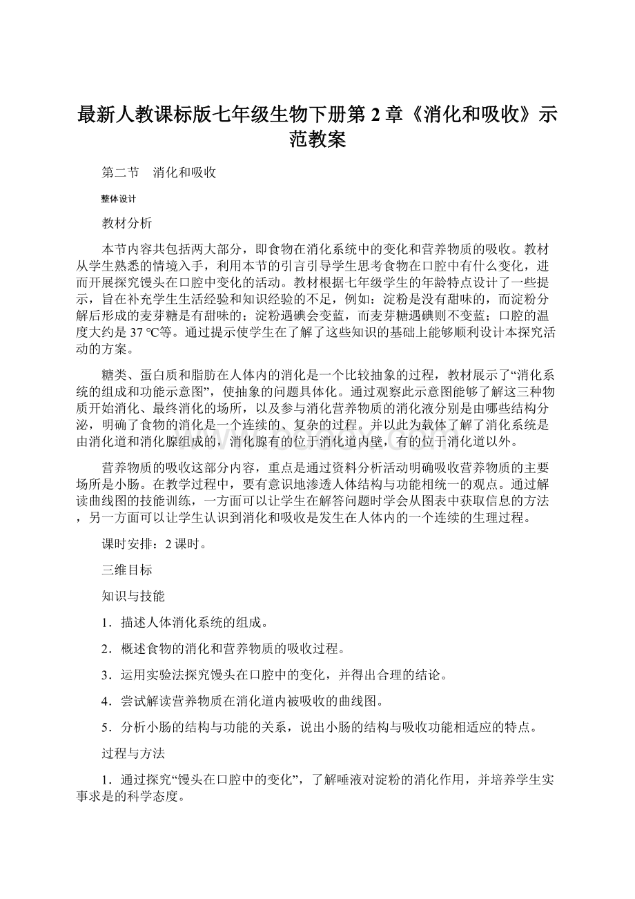 最新人教课标版七年级生物下册第2章《消化和吸收》示范教案Word文档格式.docx_第1页