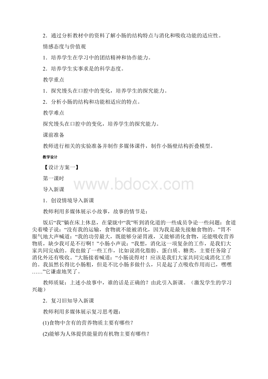 最新人教课标版七年级生物下册第2章《消化和吸收》示范教案Word文档格式.docx_第2页