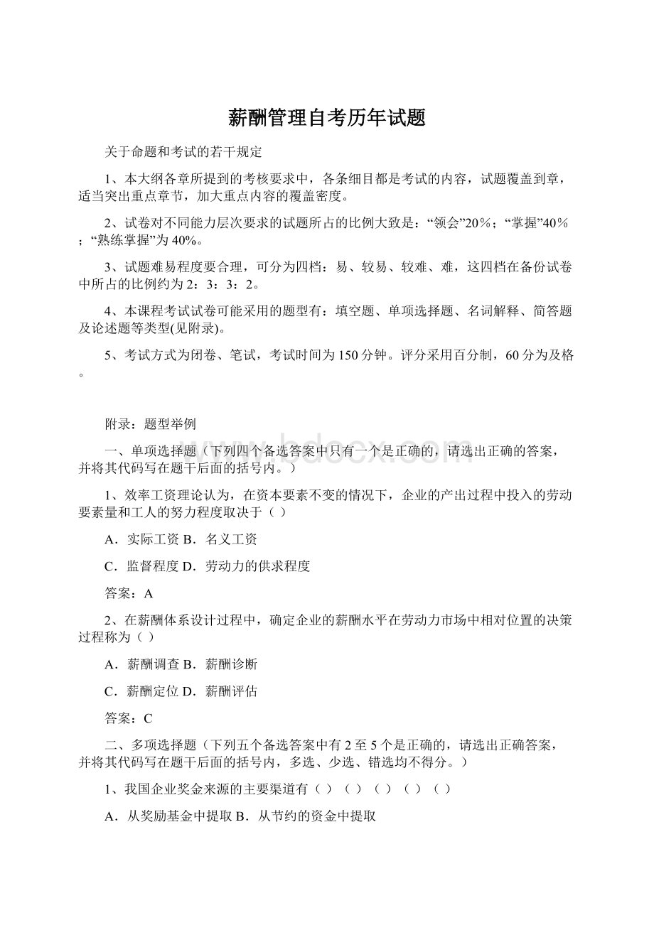 薪酬管理自考历年试题文档格式.docx_第1页