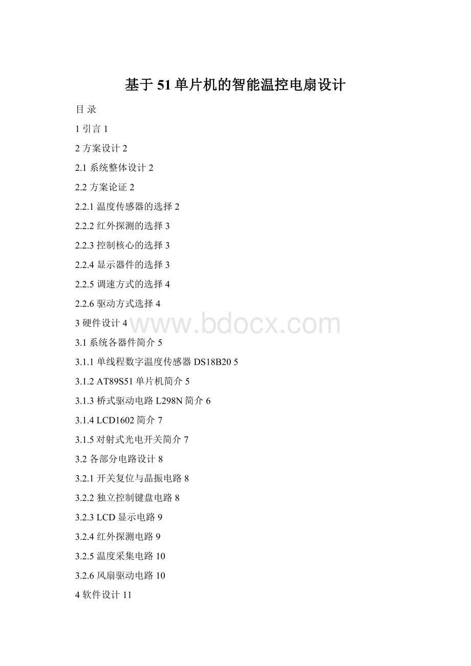 基于51单片机的智能温控电扇设计文档格式.docx