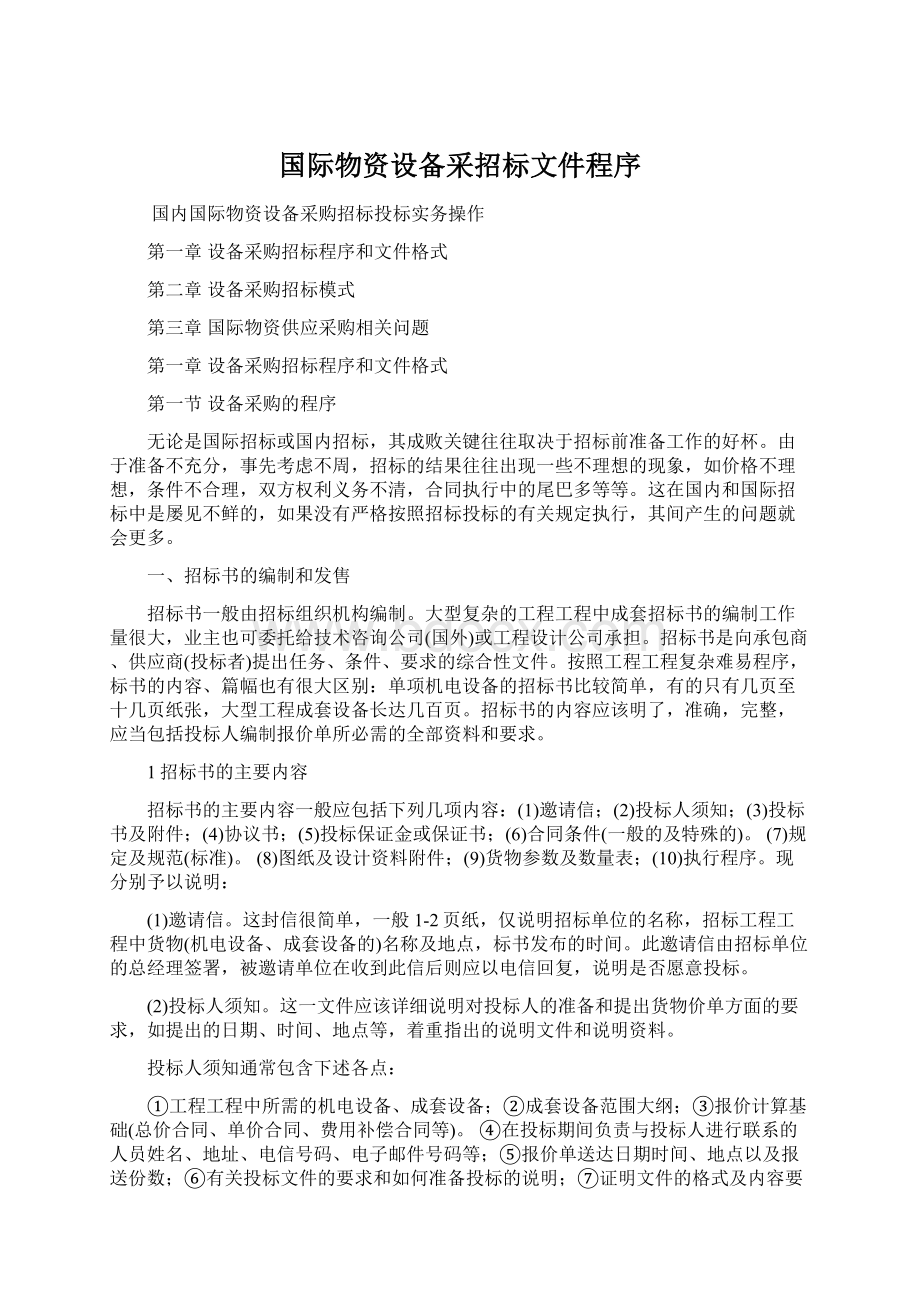 国际物资设备采招标文件程序.docx