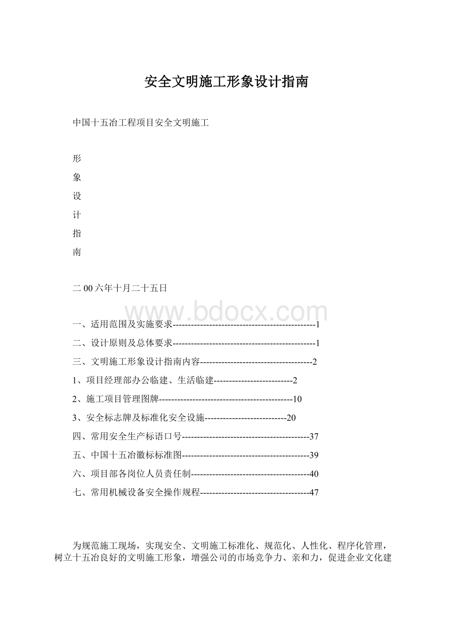 安全文明施工形象设计指南Word文档下载推荐.docx