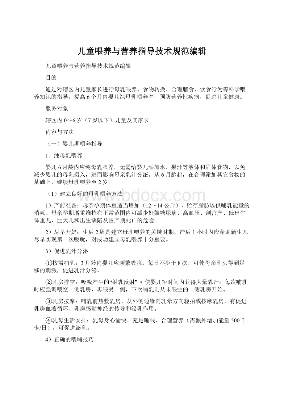 儿童喂养与营养指导技术规范编辑.docx_第1页