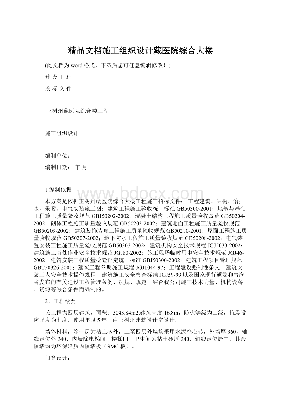 精品文档施工组织设计藏医院综合大楼.docx_第1页