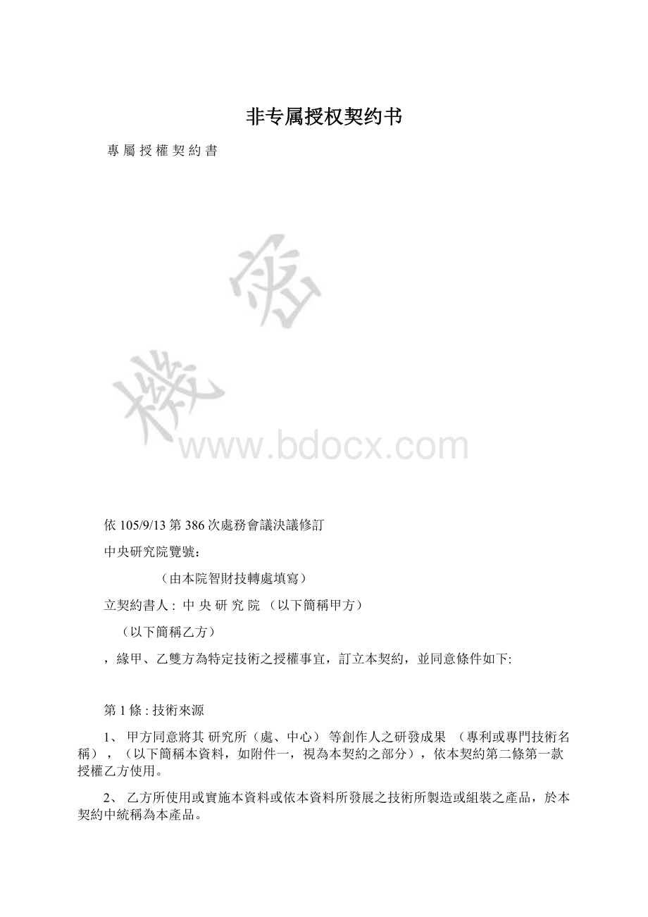 非专属授权契约书Word文档格式.docx_第1页