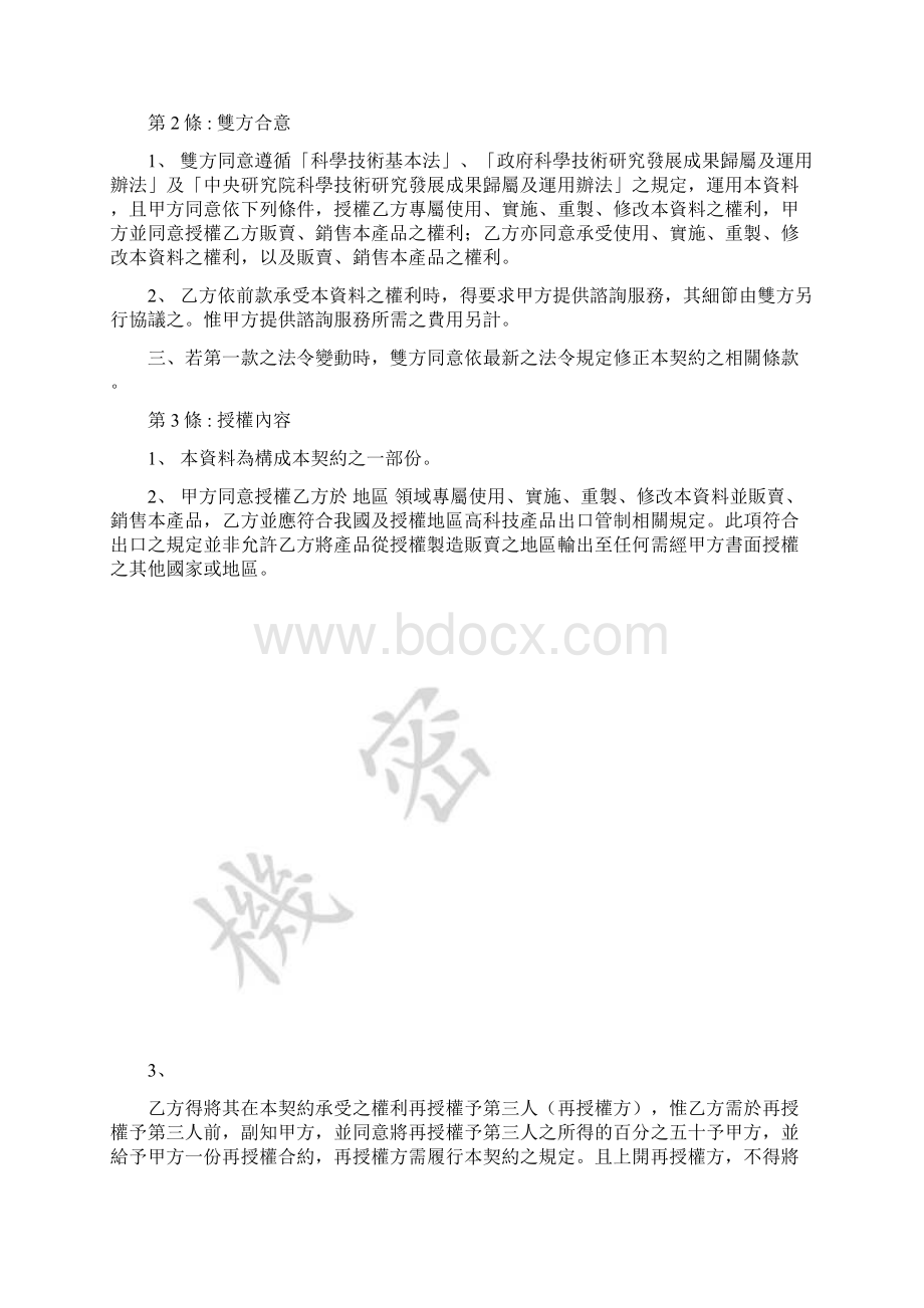 非专属授权契约书Word文档格式.docx_第2页