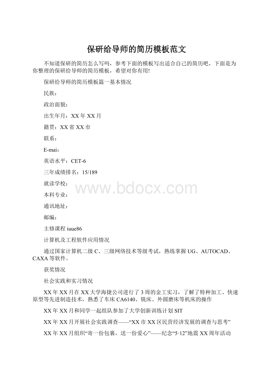 保研给导师的简历模板范文.docx_第1页