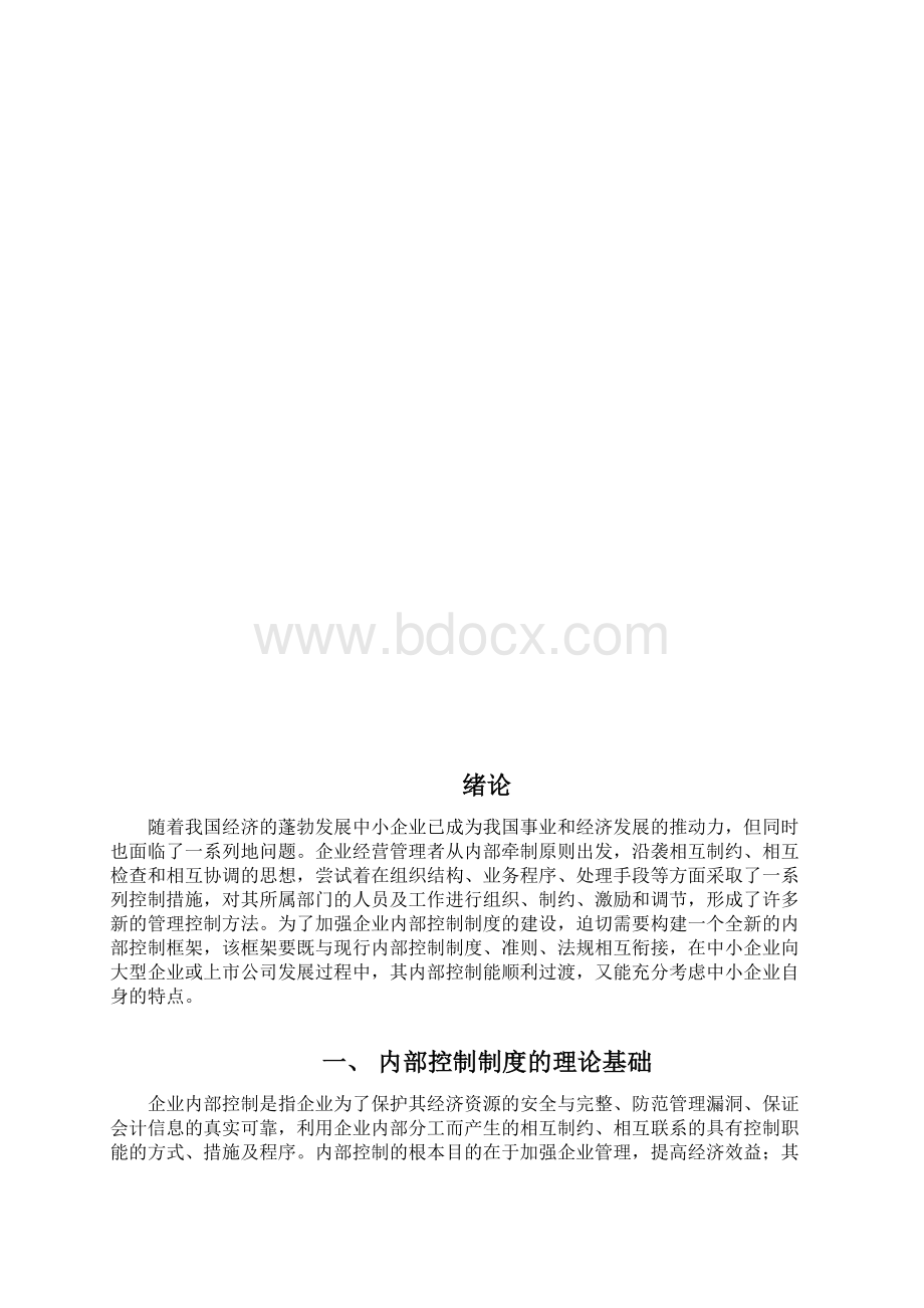 中小企业内部控制制度管理类 大学毕业设计.docx_第3页