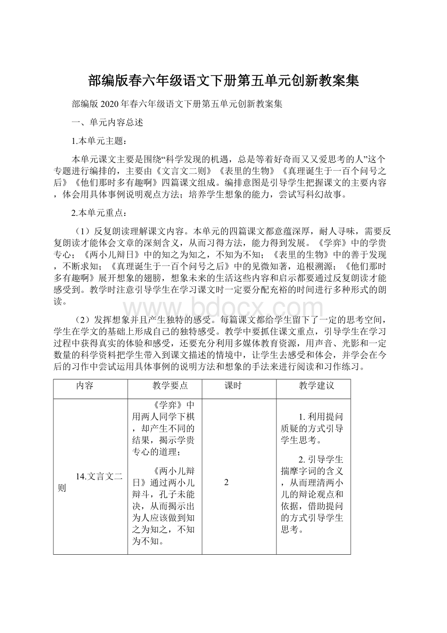 部编版春六年级语文下册第五单元创新教案集.docx