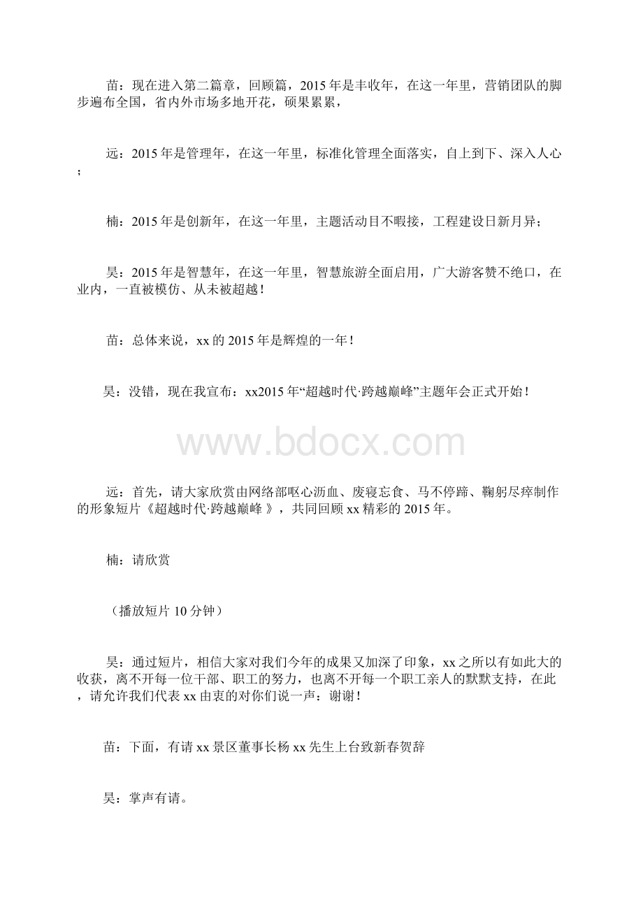 超越时代跨越巅峰主题年会主持词.docx_第3页