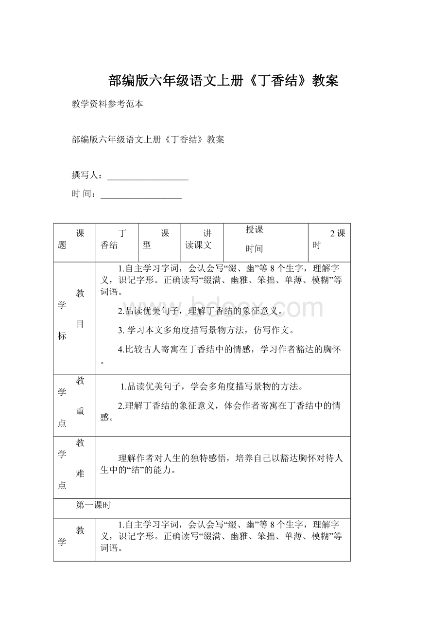 部编版六年级语文上册《丁香结》教案Word文件下载.docx