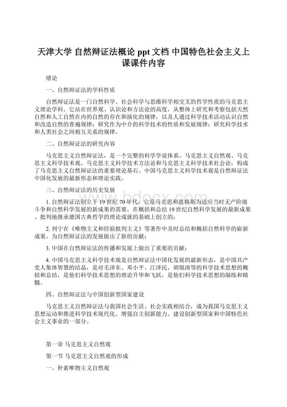 天津大学 自然辩证法概论 ppt文档 中国特色社会主义上课课件内容Word格式.docx