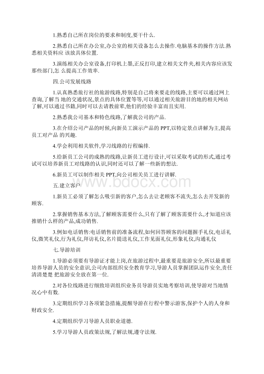 旅行社新员工培训方法.docx_第2页