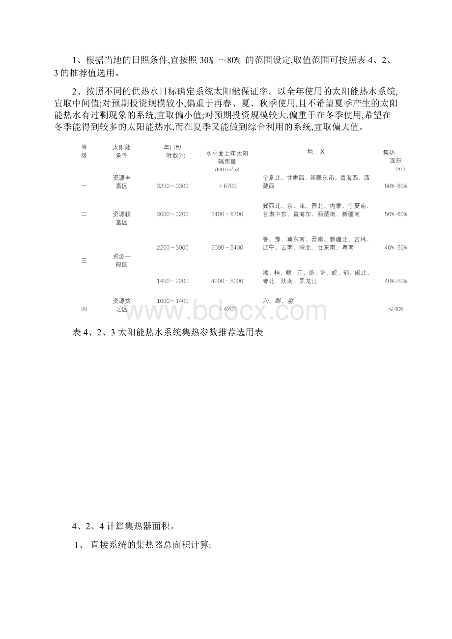 太阳能热水系统设计与设备选用.docx_第3页