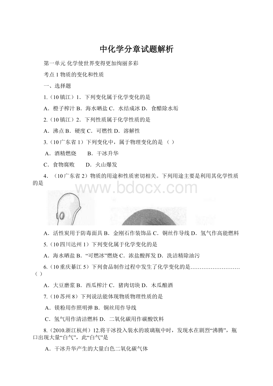 中化学分章试题解析Word下载.docx