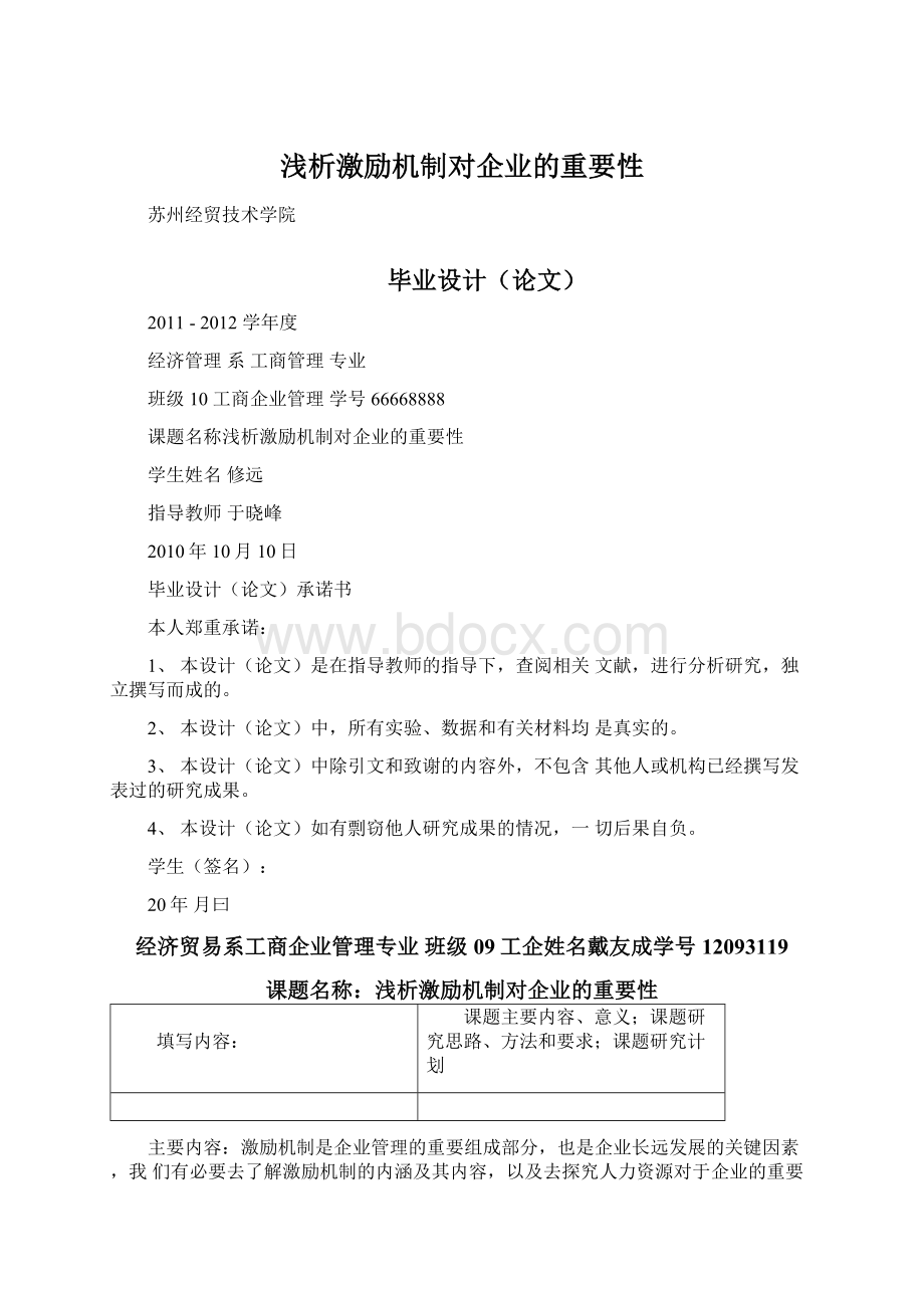 浅析激励机制对企业的重要性Word格式文档下载.docx_第1页