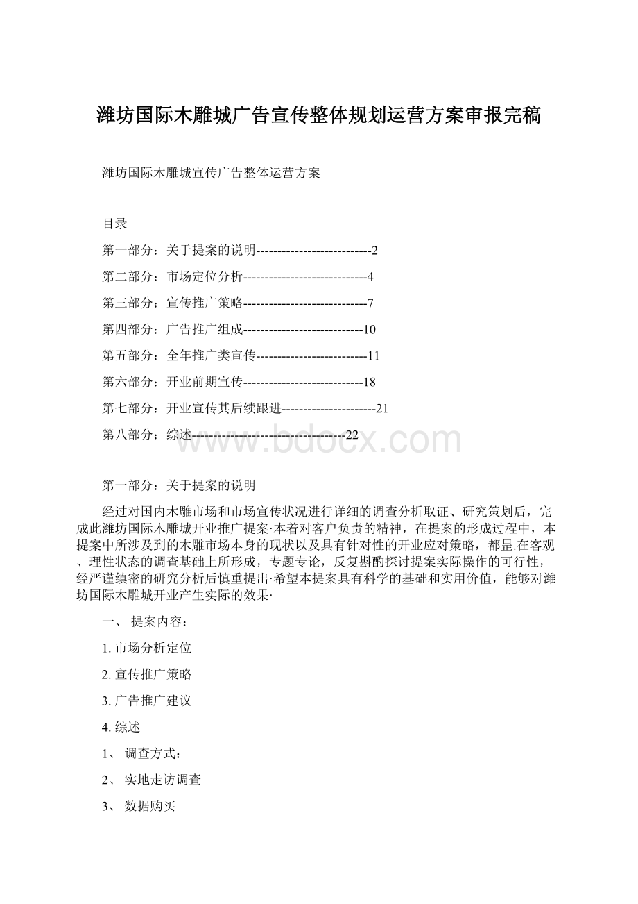 潍坊国际木雕城广告宣传整体规划运营方案审报完稿.docx_第1页