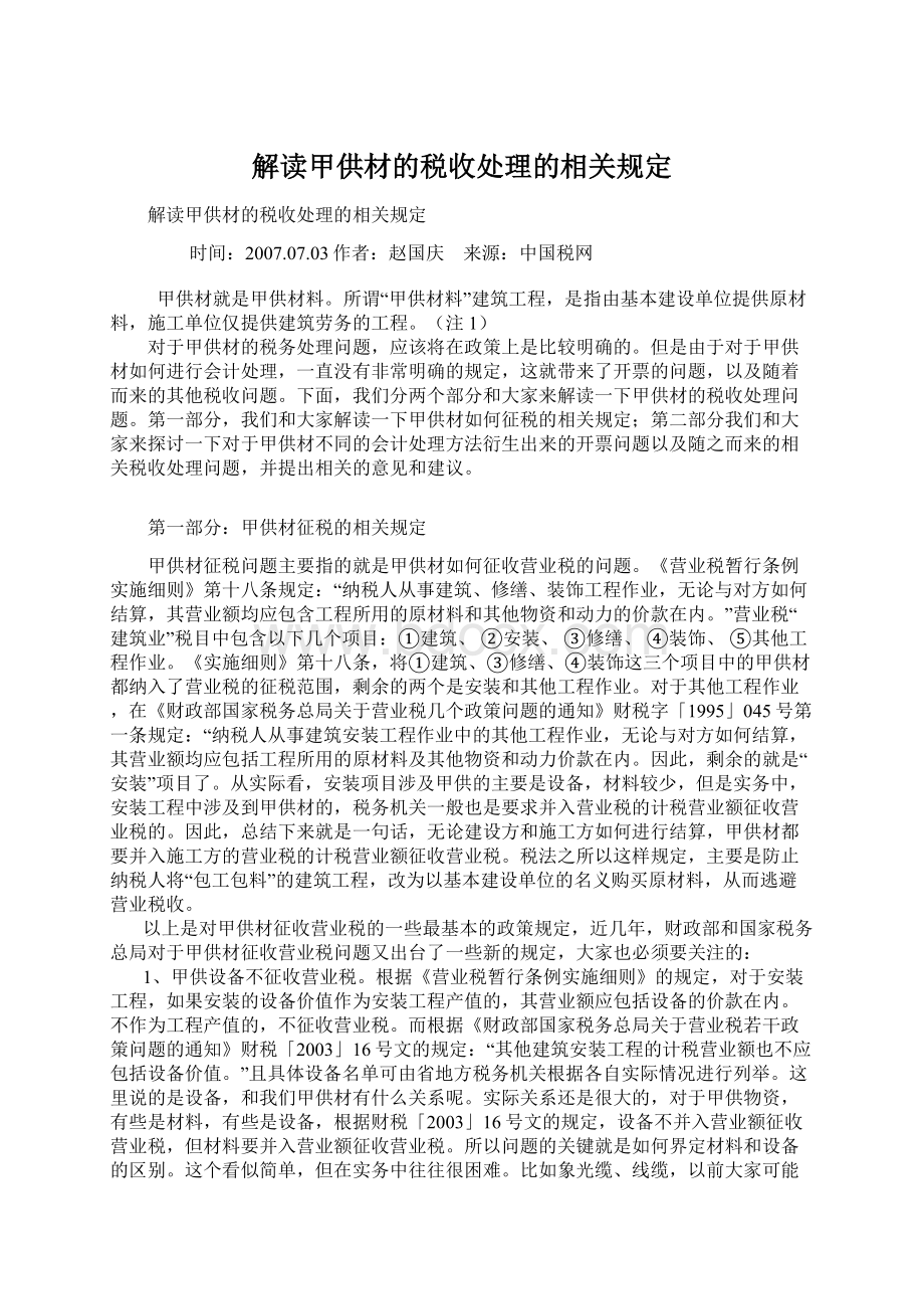 解读甲供材的税收处理的相关规定.docx_第1页