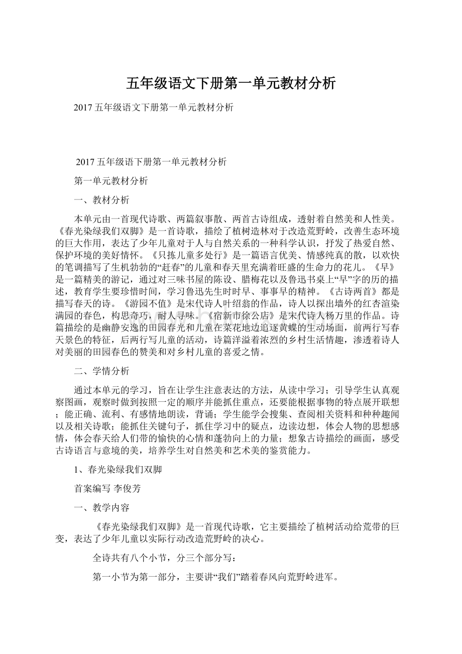 五年级语文下册第一单元教材分析Word下载.docx