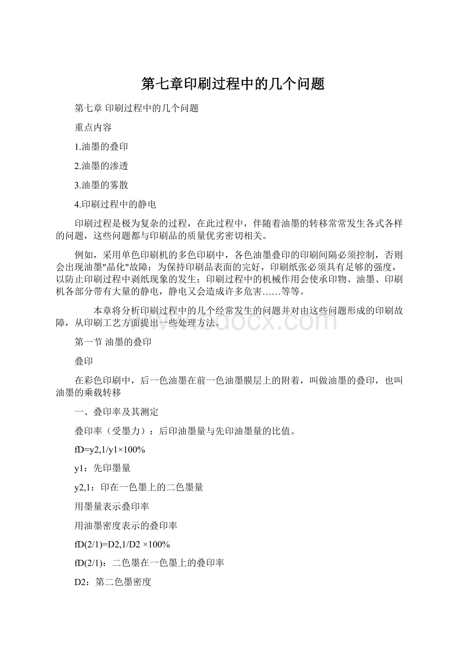 第七章印刷过程中的几个问题Word格式.docx