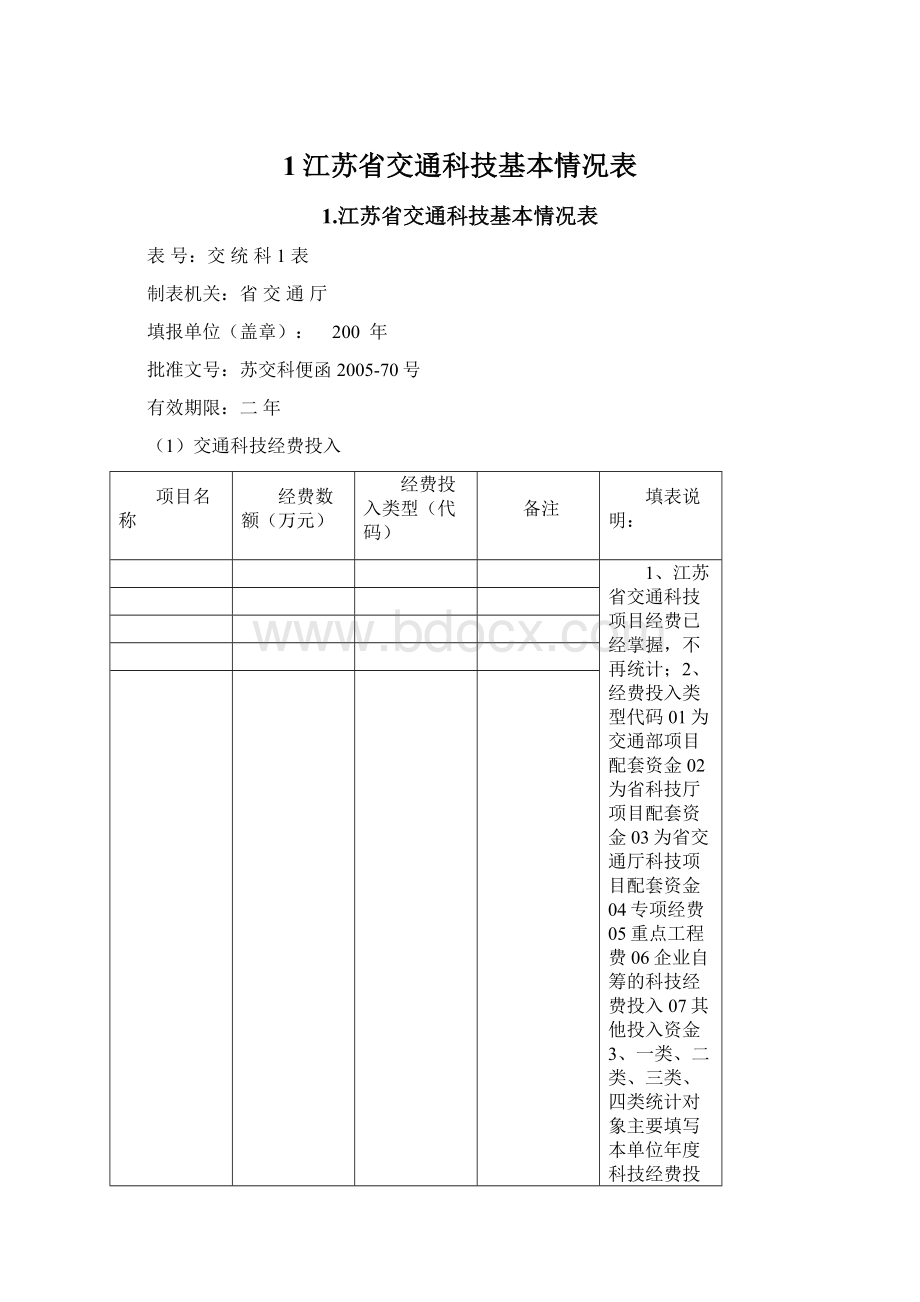 1江苏省交通科技基本情况表Word下载.docx_第1页