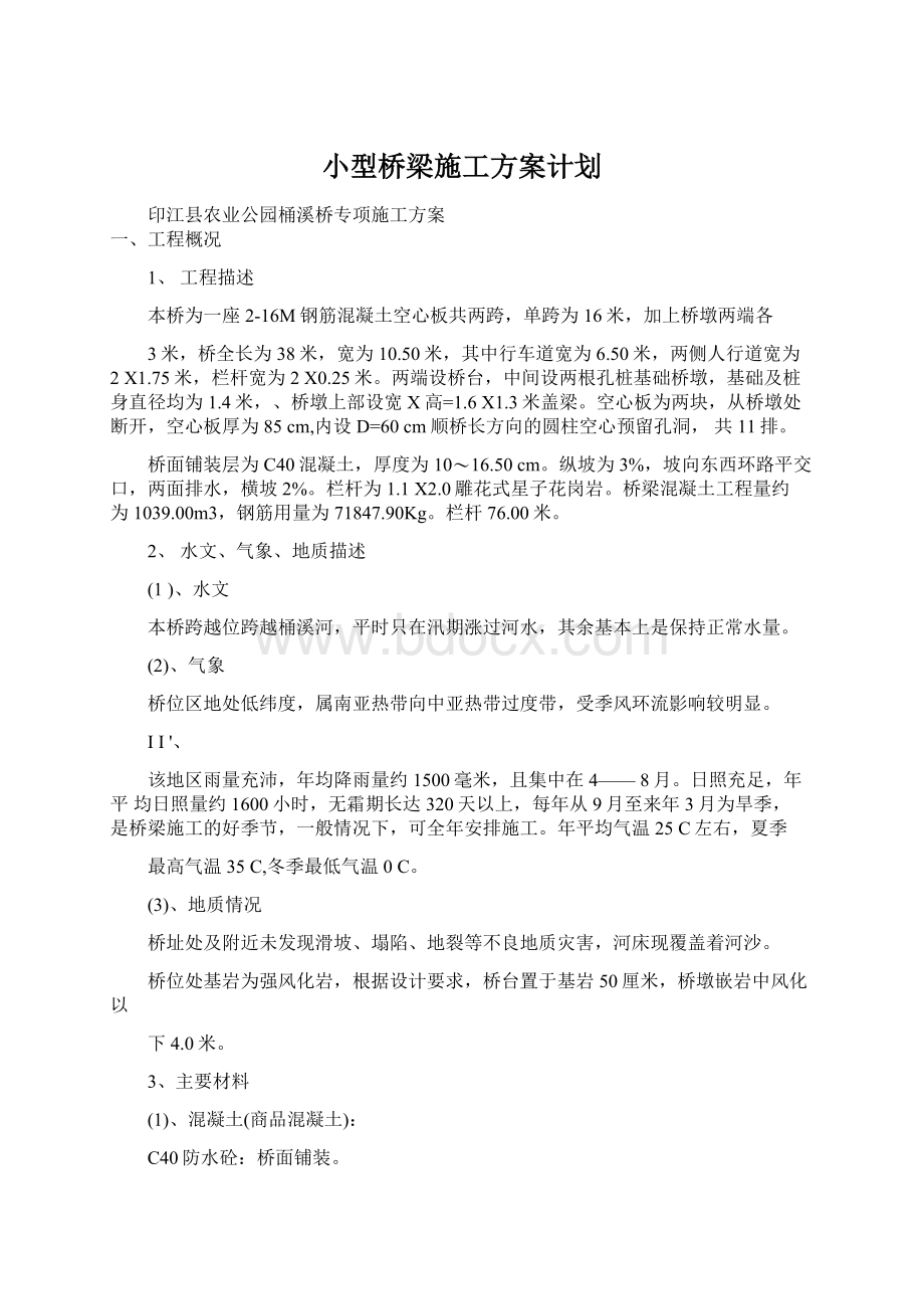 小型桥梁施工方案计划.docx_第1页