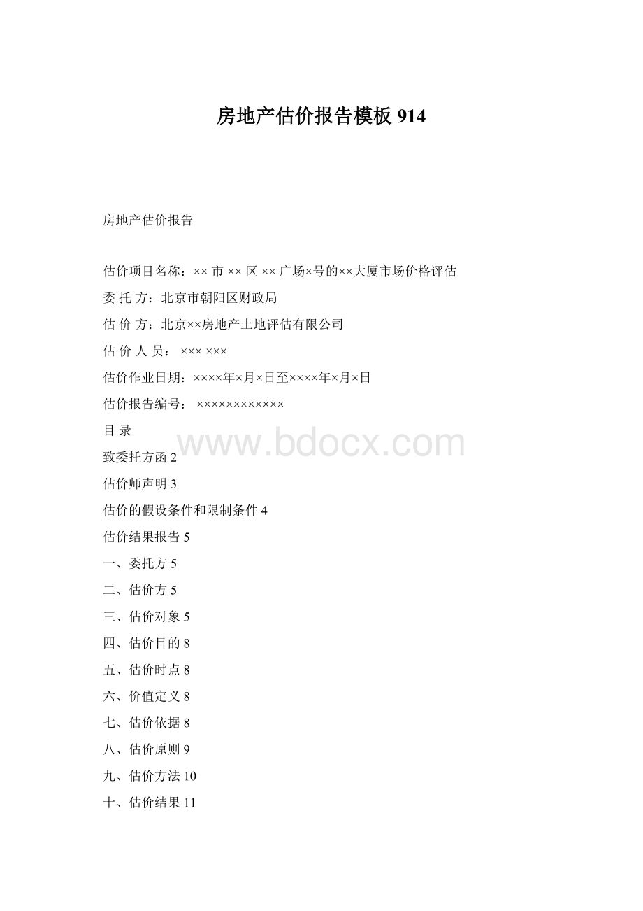 房地产估价报告模板914Word格式.docx