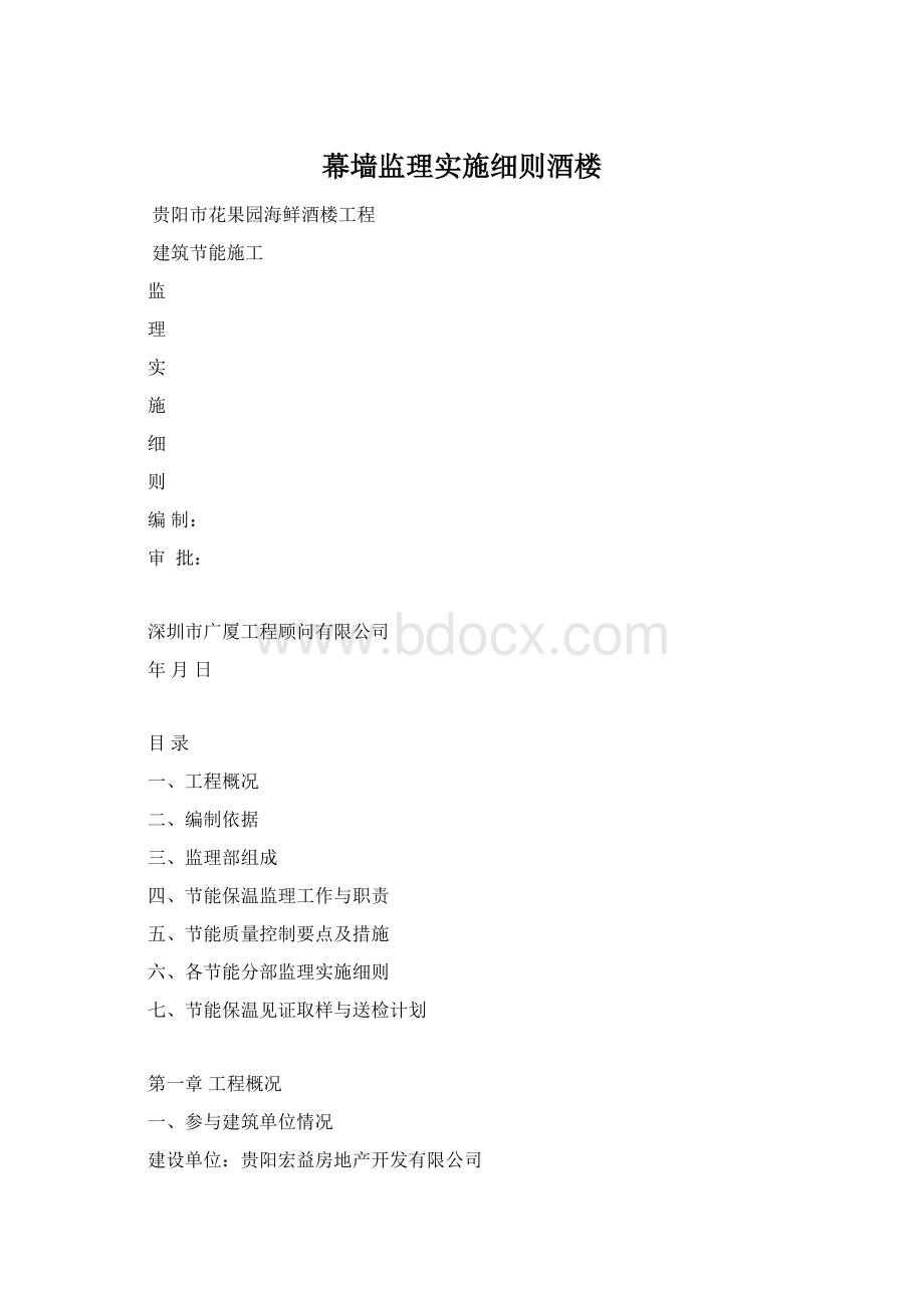 幕墙监理实施细则酒楼Word文档格式.docx_第1页