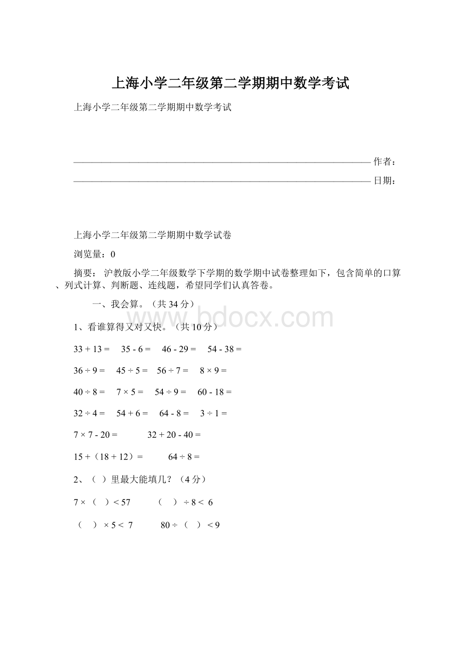 上海小学二年级第二学期期中数学考试.docx_第1页