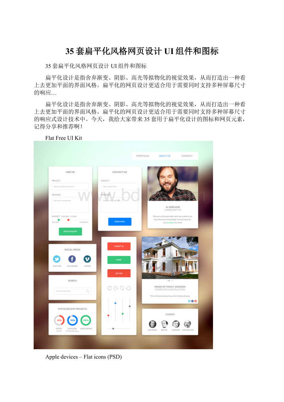35套扁平化风格网页设计UI组件和图标.docx_第1页
