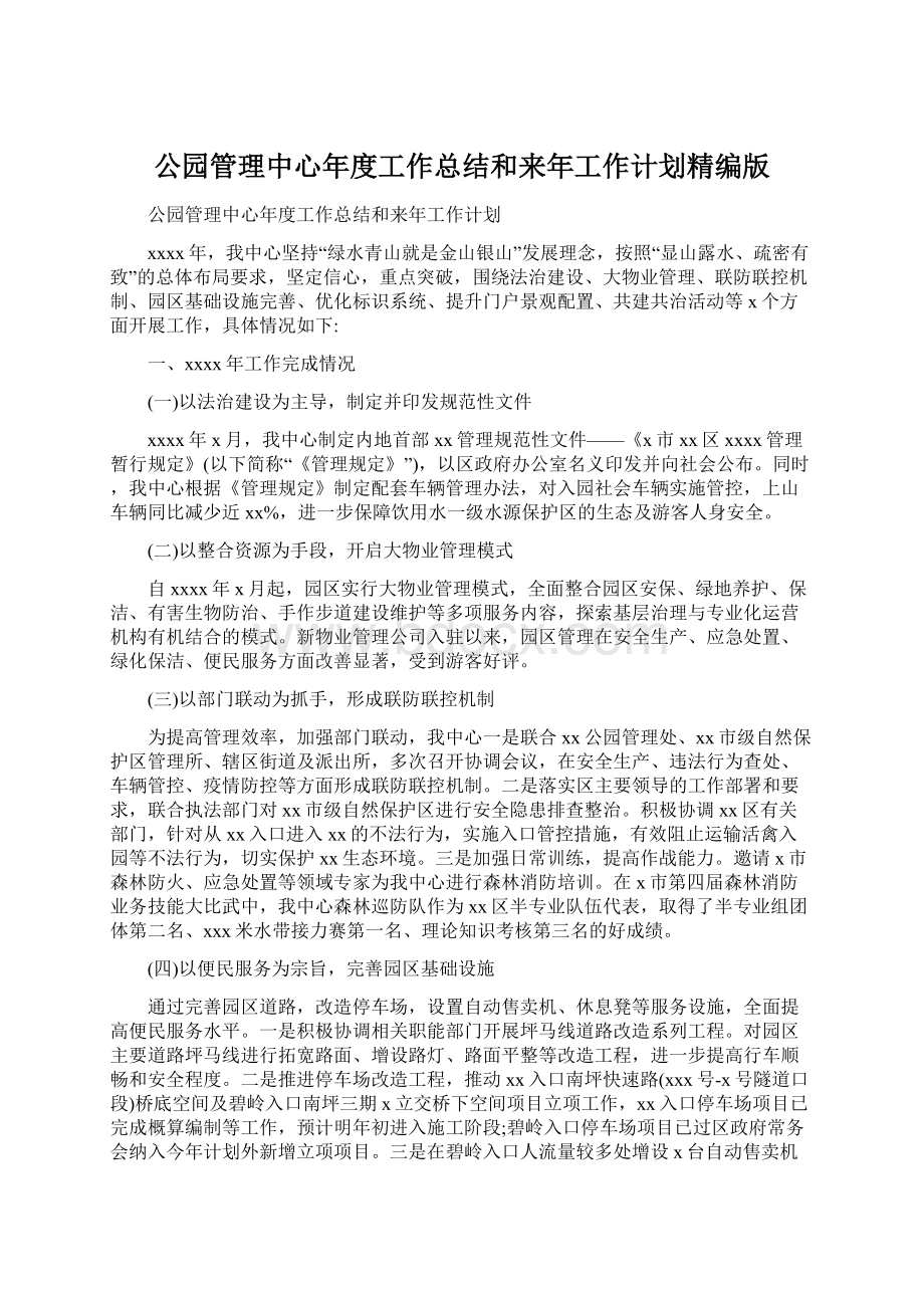 公园管理中心年度工作总结和来年工作计划精编版Word格式.docx