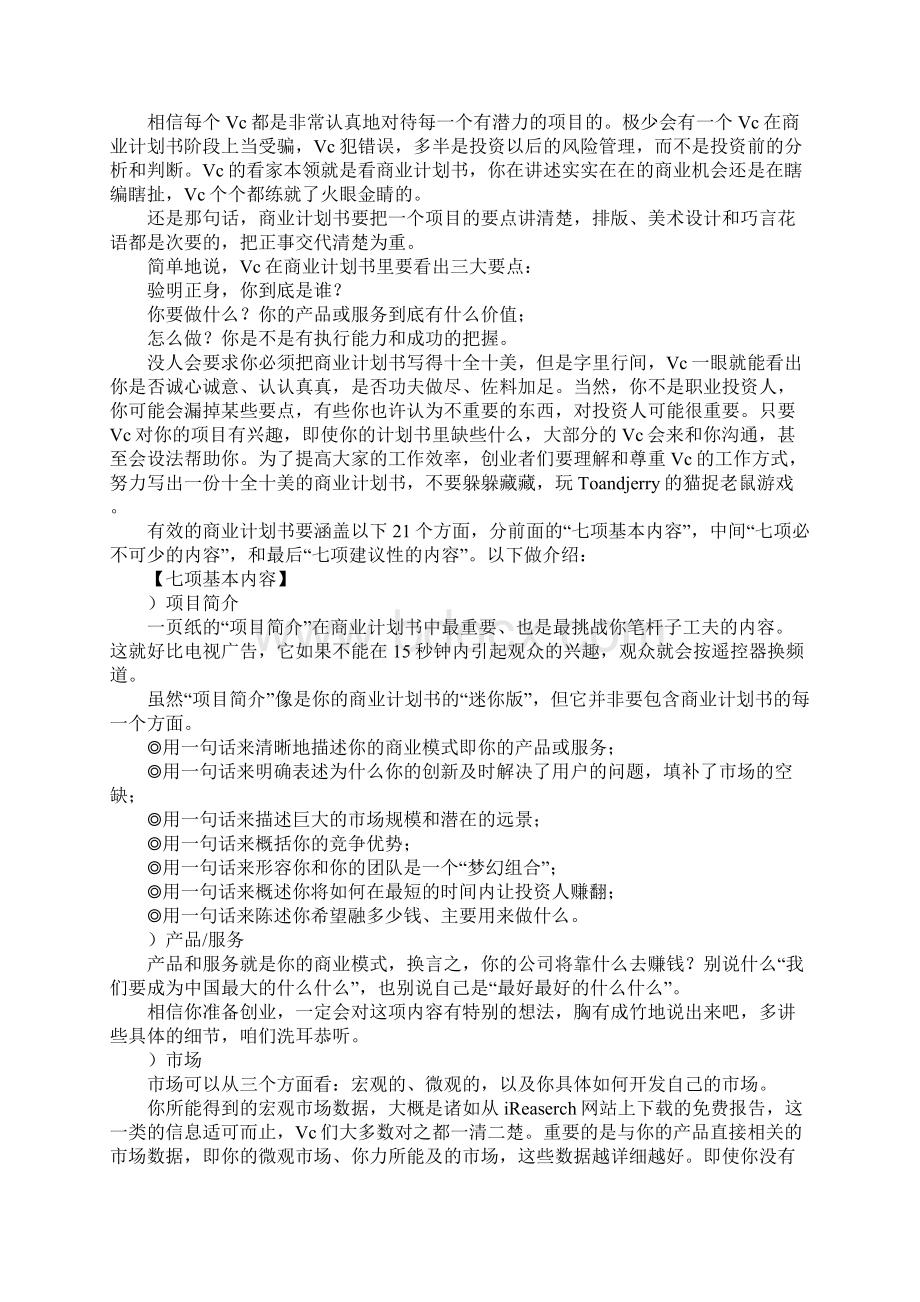 怎样写和投商业计划书.docx_第2页