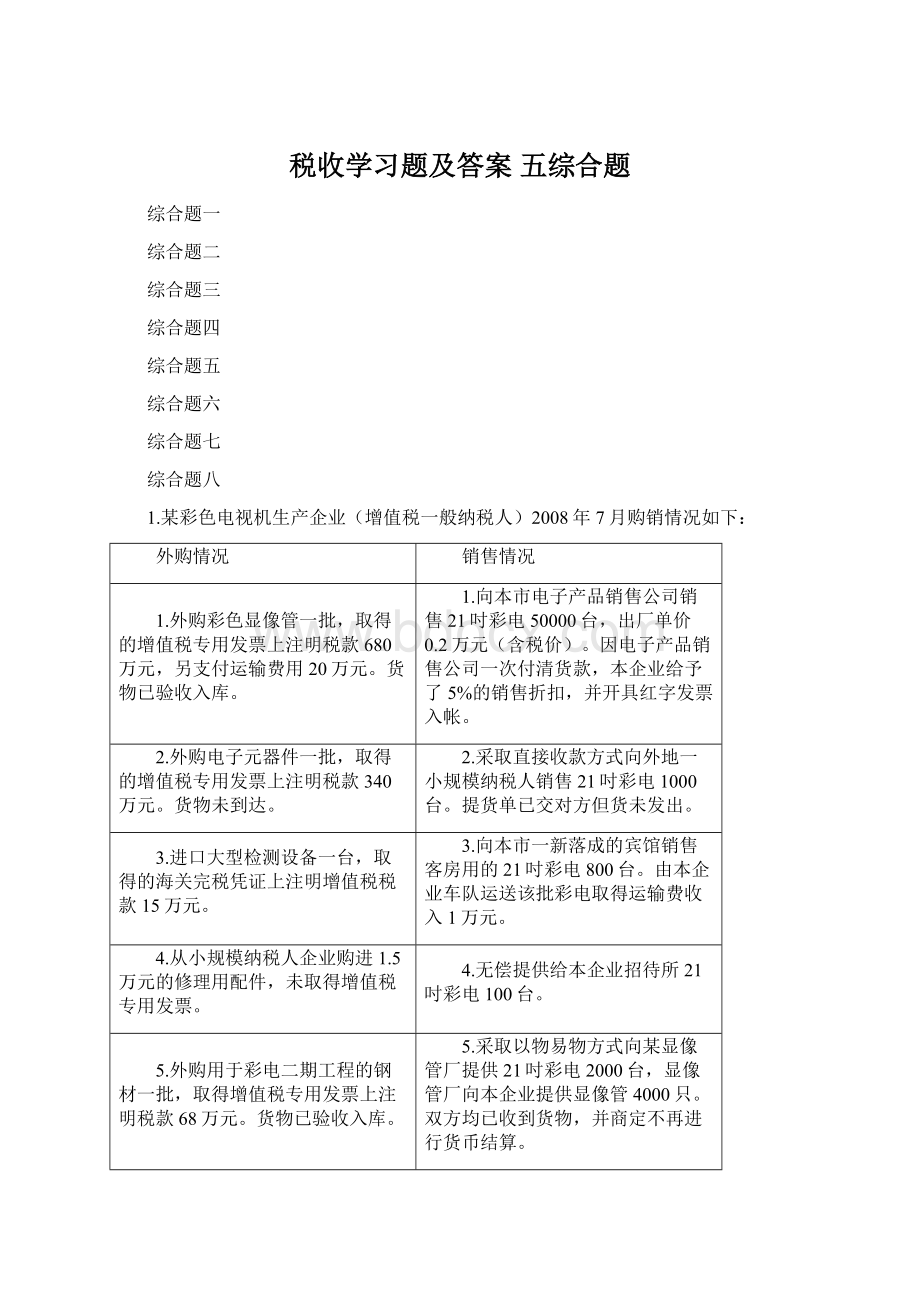 税收学习题及答案 五综合题.docx